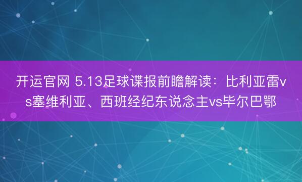 开运官网 5.13足球谍报前瞻解读:比利亚雷vs塞维利亚、西班经纪东说念主vs毕尔巴鄂