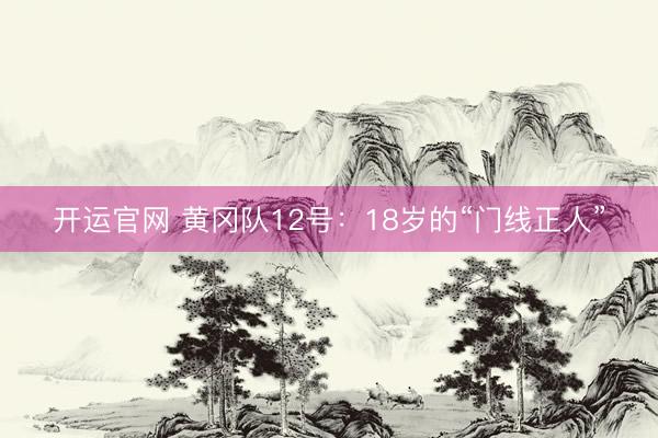 开运官网 黄冈队12号：18岁的“门线正人”