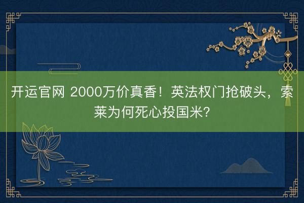开运官网 2000万价真香！英法权门抢破头，索莱为何死心投国米？