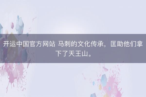 开运中国官方网站 马刺的文化传承，匡助他们拿下了天王山。