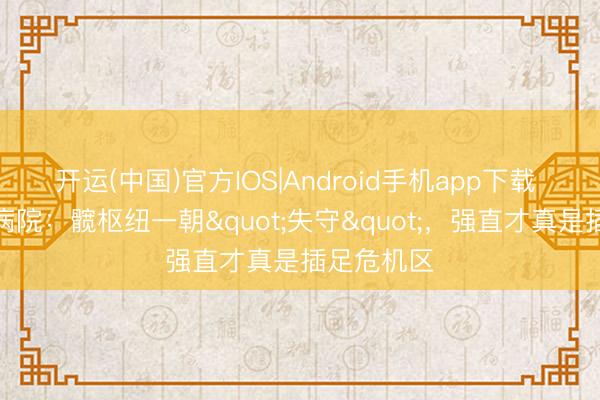 开运(中国)官方IOS|Android手机app下载 上海强直病院：髋枢纽一朝"失守"，强直才真是插足危机区