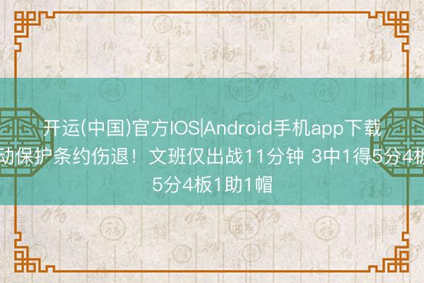 开运(中国)官方IOS|Android手机app下载 因脑颤动保护条约伤退！文班仅出战11分钟 3中1得5分4板1助1帽