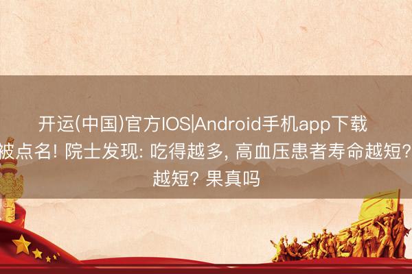 开运(中国)官方IOS|Android手机app下载 西红柿被点