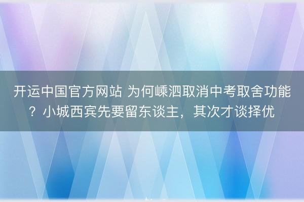 开运中国官方网站 为何嵊泗取消中考取舍功能?小城西宾先要留东谈主,其次才谈择优